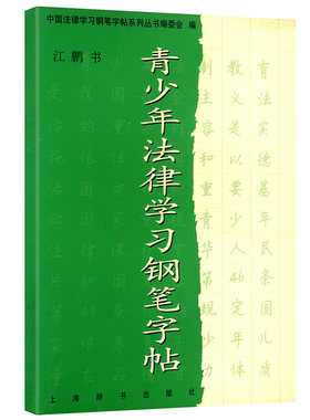 【库存尾品 】青少年法律学习钢笔字帖