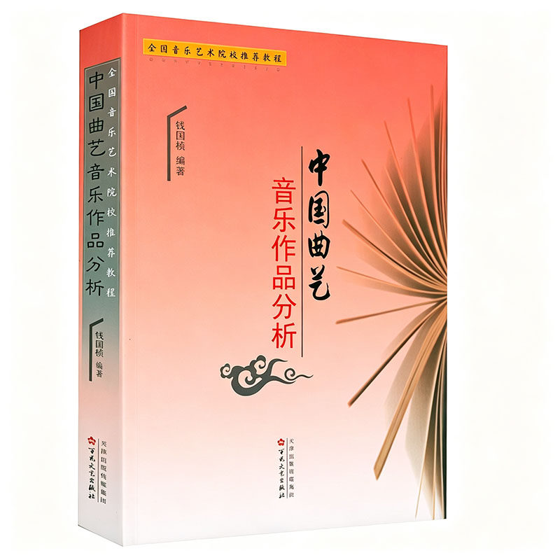 中国曲艺音乐作品分析 全国音乐艺术院校推荐教程 书籍