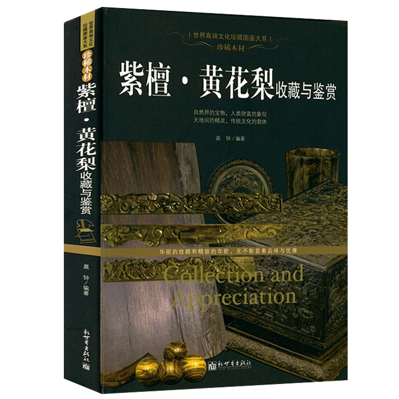 紫檀黄花梨收藏与鉴赏檀香紫檀等名贵木材历史特征实用价值真伪鉴别鉴定精品赏玩估价投资中式明清古典家具图鉴书籍