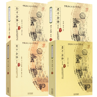 【4册】墨子全译+荀子全译+老子全译+孙子全译 书籍