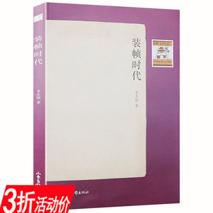 【库存尾品3折活动价】装帧时代关于历代书籍形态之美现代台湾与西方欧洲古典西蒙古德的做书工艺书艺问道大全书籍