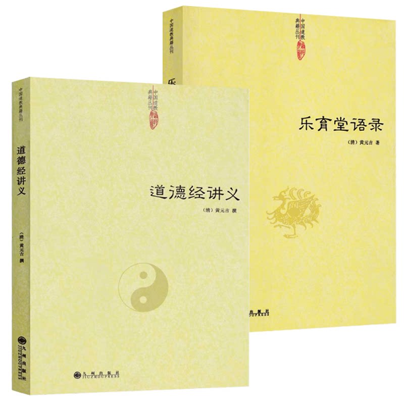 【2册】道德经讲义+乐育堂语录 黄元吉语录黄元吉著作注释道教周易参同契集释道门精要经典书籍图片