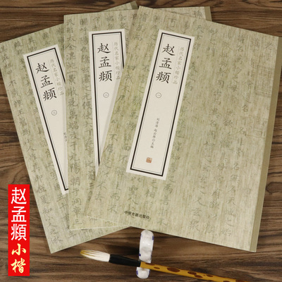 赵孟頫历代名家小楷珍品