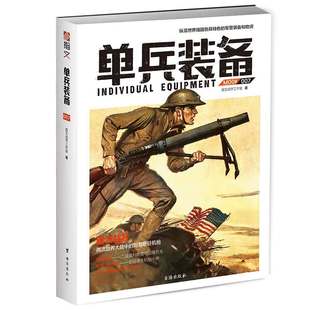 【包邮】单兵装备007：老当益壮 两次世界大战中的刘易斯轻机枪珍贵历史照片单兵作战斗指南枪械武器装备大百科全书图书书籍