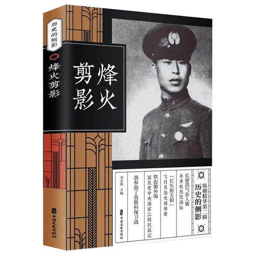 烽火剪影 民国军政逸闻 奇案秘宗 战殇血泪记忆 前清旧话 皇族沧桑 历史的流星 谍战隐于幕后 历史的侧影-纵横精华第二辑书籍