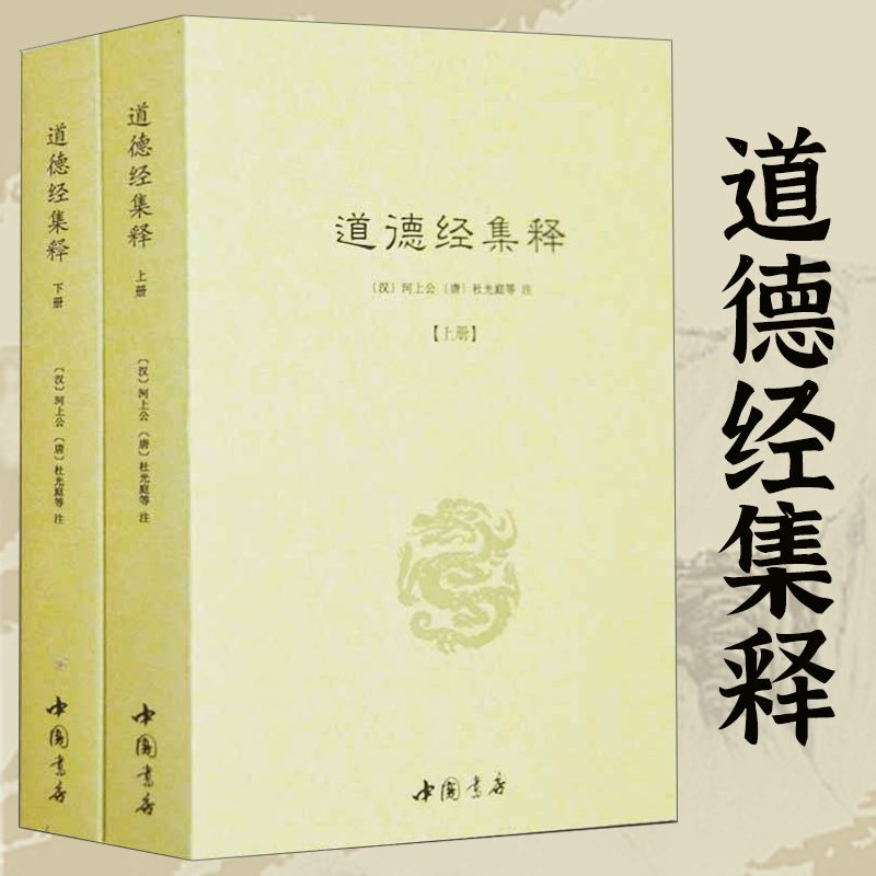 【正版全2册】道德经集释 河上公杜光庭著道教典籍丛刊道德真经注经传道德经论兵要义述道德真经广圣义藏室纂微篇老子道德经注书籍
