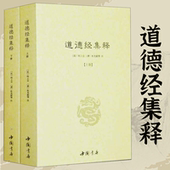 道德经集释 全2册 河上公杜光庭著道教典籍丛刊道德真经注经传道德经论兵要义述道德真经广圣义藏室纂微篇老子道德经注书籍 正版