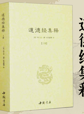 【正版全2册】道德经集释 河上公杜光庭著道教典籍丛刊道德真经注经传道德经论兵要义述道德真经广圣义藏室纂微篇老子道德经注书籍