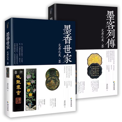 文房之美墨墨客列传+墨香世家
