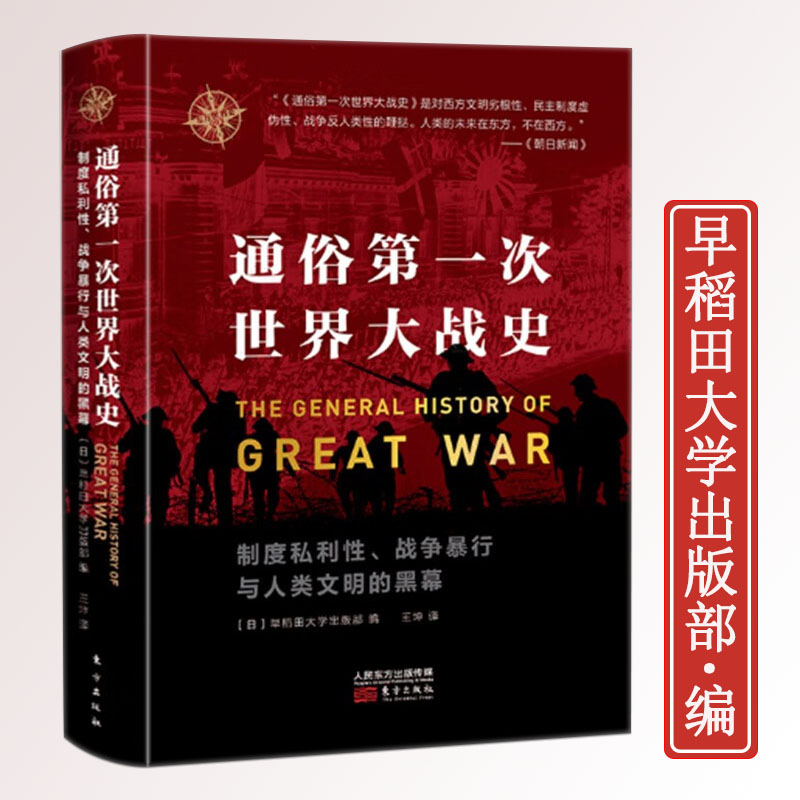 【精装】通俗第一次世界大战史  东方世界史  日本视角的第一次世界大战全记录一战全史书籍
