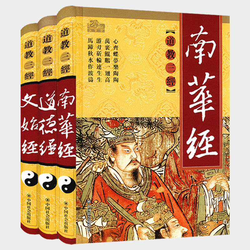 【精装全3册】道教三经：道德经+南华经+文始经 三教九经丛书 道家道教道法书籍