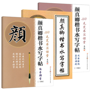 基本笔法1 颜真卿楷书水写字帖偏旁部首 集字临创 间架结构 3学段颜体楷书毛笔字贴书贴基础书法入门临摹教学书籍