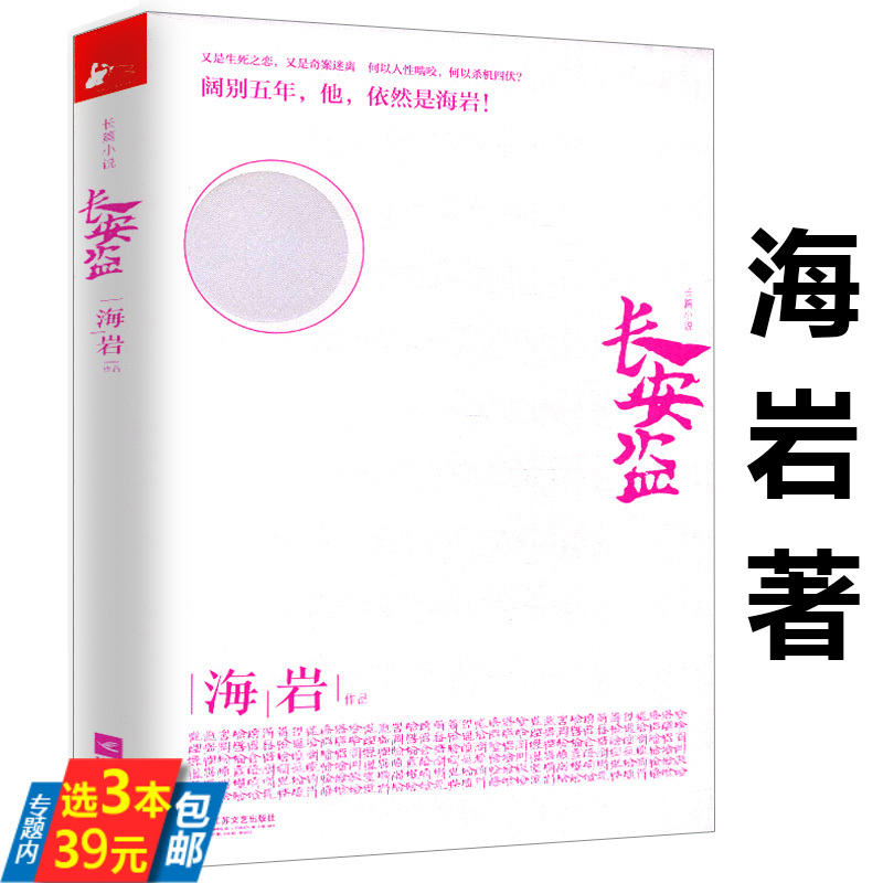 【库存尾品3本39】 海岩作品推理探案小说书籍