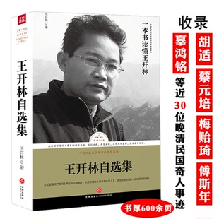 王开林自选集 气质书籍 路标石丛书重点讲述民国那些人辜鸿铭黄侃等国士