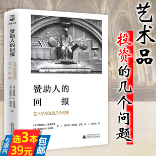 赞助人 时代 当艺术遇见钱艺术和经济书籍 精装 3本39 艺术与价值投资 回报：艺术品投资 期权 几个问题