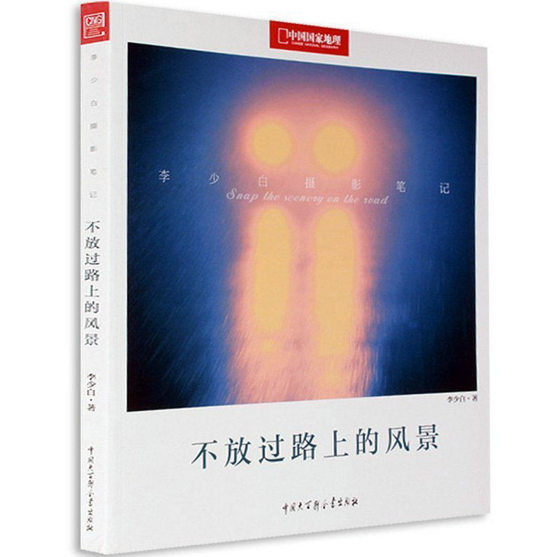 【库存尾品】不放过路上的风景摄影家李少白著带着相机去旅行代表作是