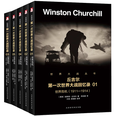 【全5册】丘吉尔第一次世界大战回忆录 丘吉尔著一战战史绥靖时代希特勒张伯伦丘吉尔与通往战争之路一战全纪录书籍