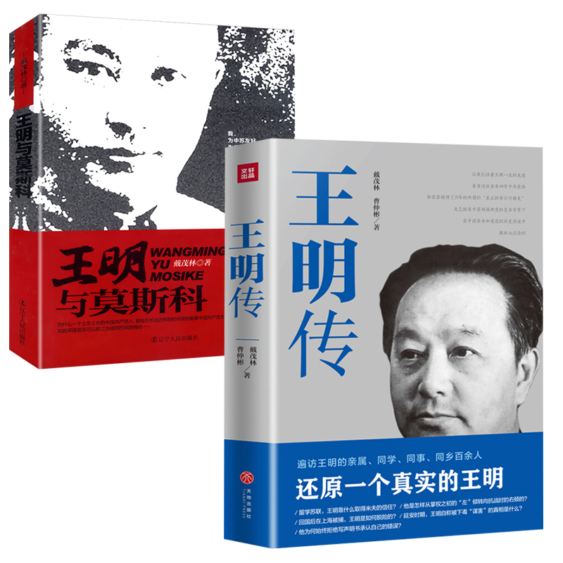 【2册】王明传+王明与莫斯科 戴茂林著高岗传中国共产党早期领导人之一王明全人物传记中国共产党历史读本书籍