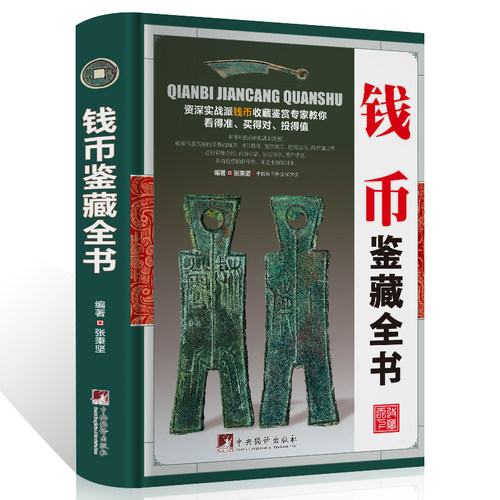 钱币鉴藏全书 华夏中国五代古钱大全历代各种钱币铜元大集汇珍钱币收藏书古董全书宋钱古币图谱鉴定入门收藏指南鉴赏书