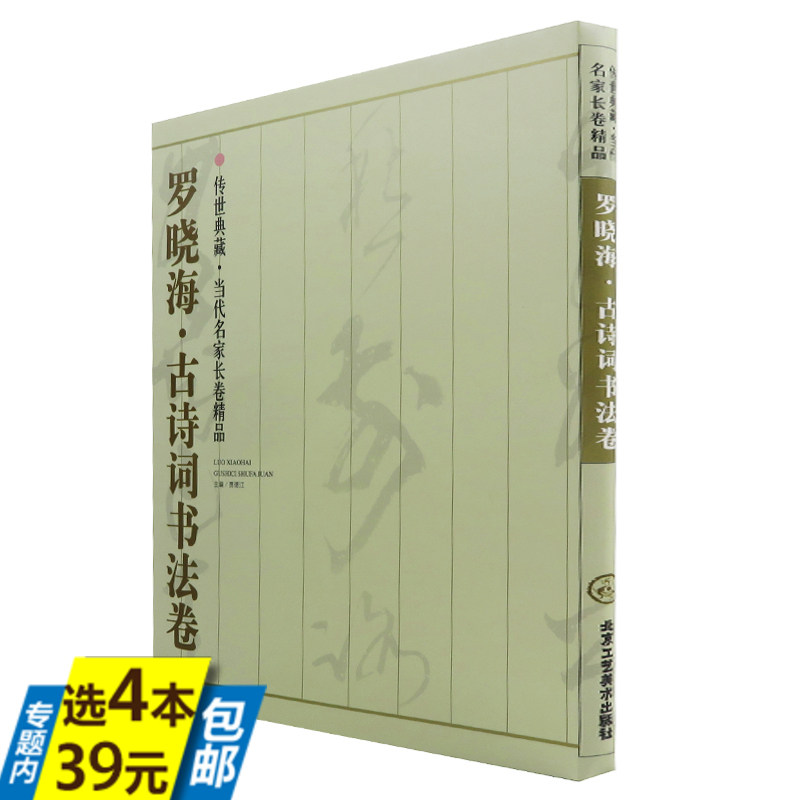【4本39 】罗晓海·古诗词书法卷(传*典藏 当代名家长卷精品)精装本