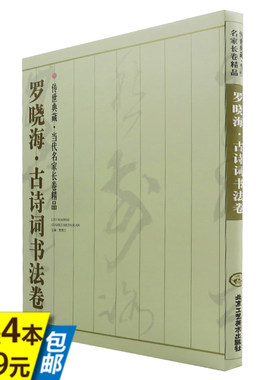 【4本39 】罗晓海·古诗词书法卷（传*典藏 当代名家长卷精品）精装本 /金文集联/集字古诗文创作辑图书书籍
