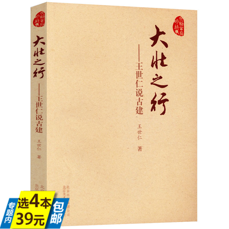 库存尾品4本39大壮之行王世仁说古建/中国传统建筑木作知识古法今观营造法式藏在木头里灵魂经典古建筑古建筑木作营造技术书