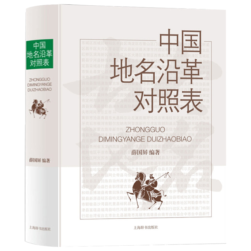 中国地名沿革对照表（精装）历史汇集新地名沿革资料案头检索的工具大全国内县级行政区划古今地名的对照书籍辞典上海辞书出版社