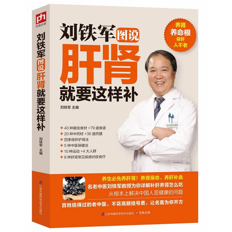 名家图说补肝肾就要这样吃 保肝人不老图解补肝补肾怎么吃养肾就是养命养肝就是补血养生书籍
