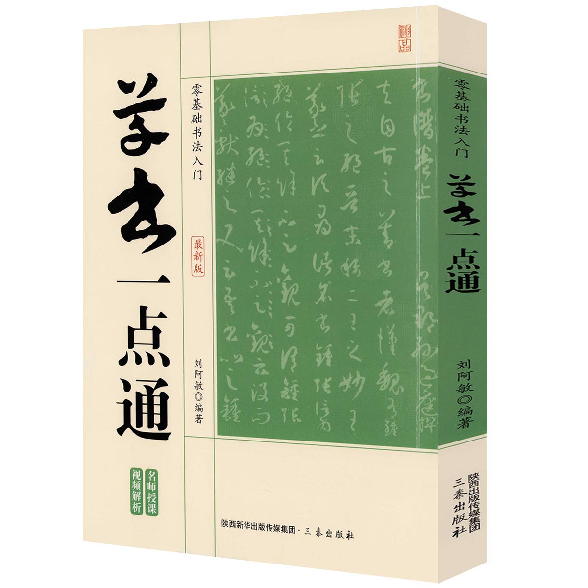 草书一点通 零基础书法入门 草书技法书法入门基础 毛笔书法碑帖字帖技法临摹练字临习字帖书籍