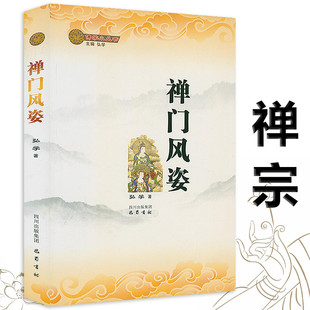 佛学小丛书：禅门风姿 中国禅宗史佛教禅宗大词典中国禅学禅宗的基本常识概要十五讲书籍