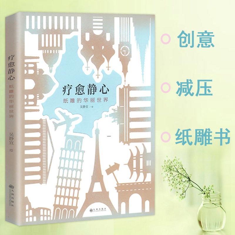 【库存尾品】疗愈静心：纸雕的华丽世界心灵减压创意手工diy制作雕刻入门亲子互动书籍微光尘埃此刻花开纸雕星球纸间奇遇,书籍/杂志/报纸,工艺美术（新）,淘宝优惠券,粉丝福利购,淘宝优惠卷