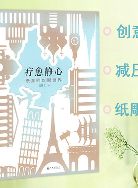 【库存尾品】疗愈静心：纸雕的华丽世界心灵减压创意手工diy制作雕刻入门亲子互动书籍微光尘埃此刻花开纸雕星球纸间奇遇