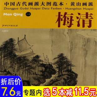 【选5本减11.5元】中国古代画派大图范本 梅清 天都峰图 黄山画派梅清水墨画教程赏析画集国画画册画集历代名家册页中国画山水书籍