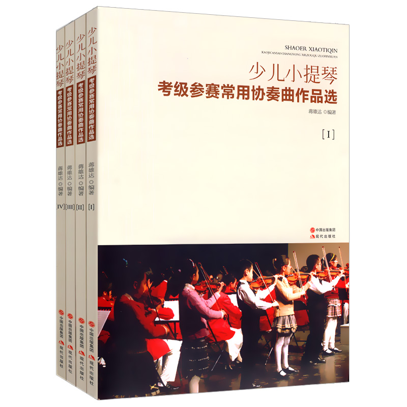 【库存尾品】小提琴考级参赛常用协奏曲作品选（全四册）/  新少儿小提琴集体课教程教学曲集/ECC铃木小提琴二重奏集 书籍/杂志/报纸 音乐（新） 原图主图