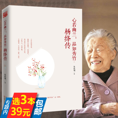 【3本39】杨绛先生人生哲学秀竹之秀青翠有节还原真实的杨绛传自问自答走在人生边上生如驿道吾本旅人生活哲学书籍