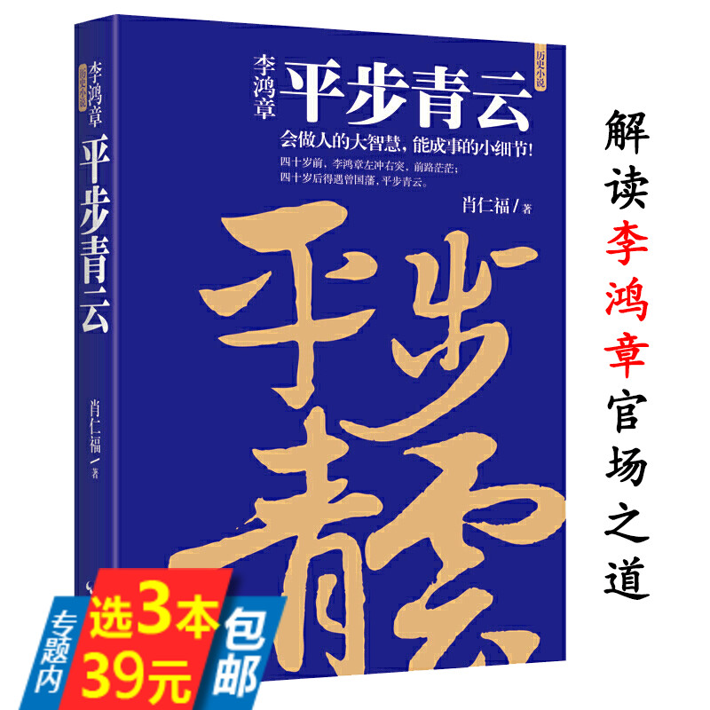 【库存尾品3本39】李鸿章：平步青云  肖仁福著解析历史人物晚清名臣的为官之道大清权臣李鸿章大传做官智慧全集传记图书书籍