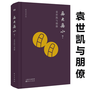 【精装】无大无小?袁世凯与朋僚 袁世凯评传袁世凯传与徐世昌梁启超段祺瑞冯国璋杨度黎元洪等事迹历史书籍