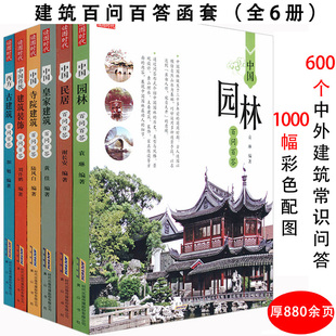 建筑百问百答全6册结合中国古代建筑园林寺庙知识普及一点通营造法式 特点杂话与解读树木房子北京古建筑史物语入门小讲书籍 图像