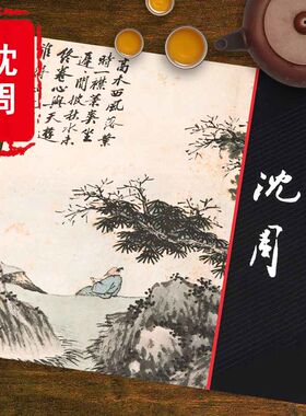 包邮沈周中国画大师经典系列