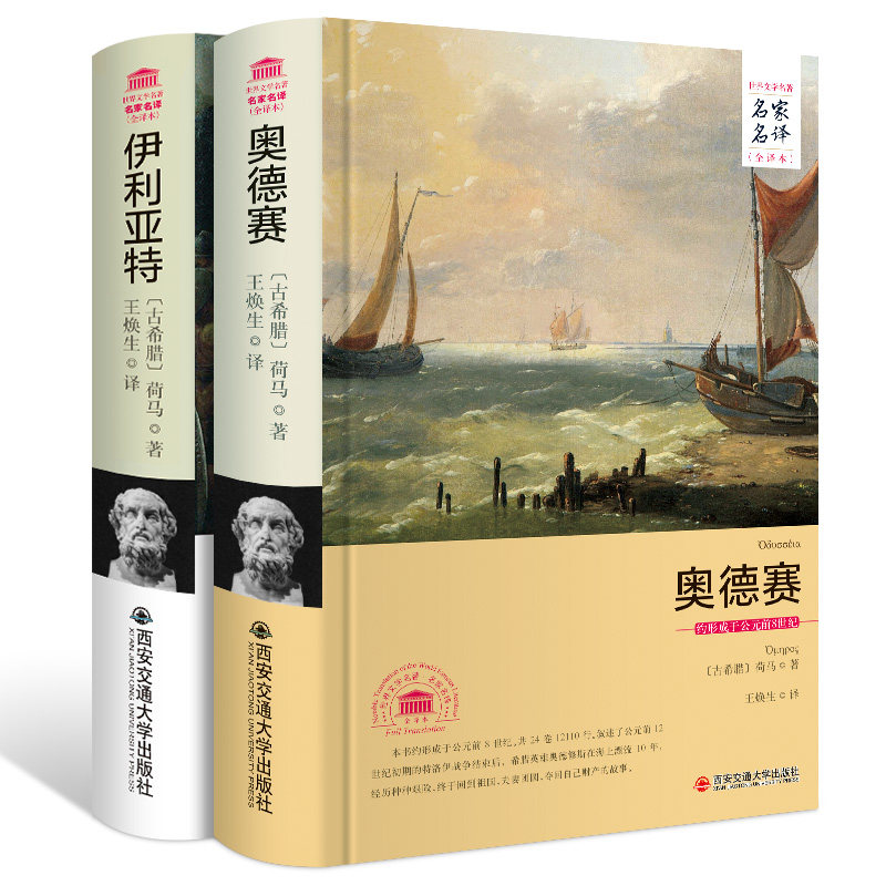【正版】世界文学名著:荷马史诗奥德赛+伊利亚特(全两册)译者王焕生也是人民文学出版社原版荷马史诗译者_虎窝淘