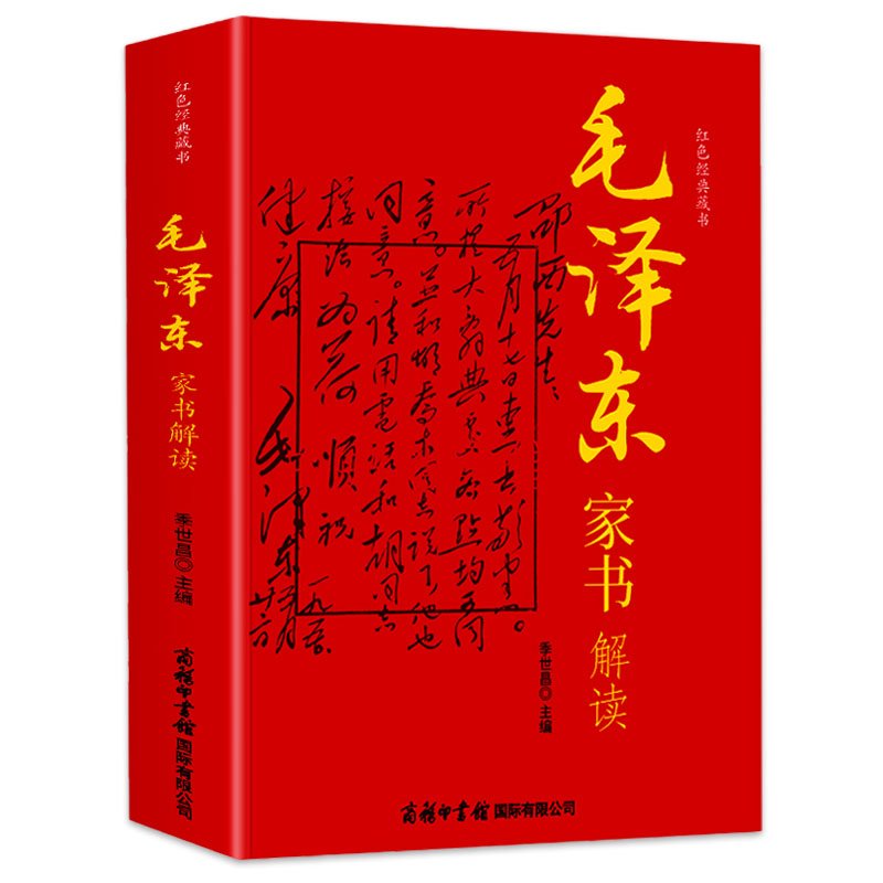 毛泽东家书解读 红色经典藏书 中国近现代当代随笔文学修养教育文学研究书信文学杂文家庭教育书籍
