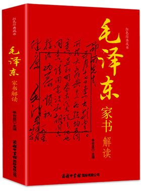 毛泽东家书解读 红色经典藏书 中国近现代当代随笔文学修养教育文学研究书信文学杂文家庭教育书籍