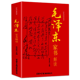 毛泽东家书解读 红色经典藏书 中国近现代当代随笔文学修养教育文学研究书信文学杂文家庭教育书籍