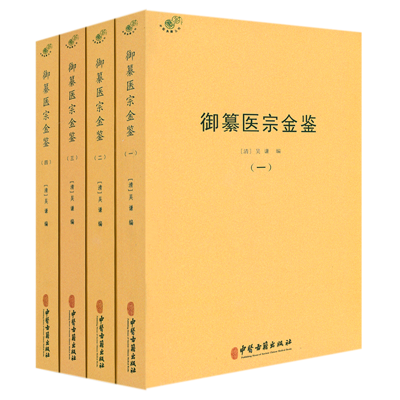 【正版】御纂医宗金鉴全4册中医典藏丛刊清吴谦中医典籍订正仲景全书伤寒论注金匮要略注等临床医案原文原注临床医案书籍-封面