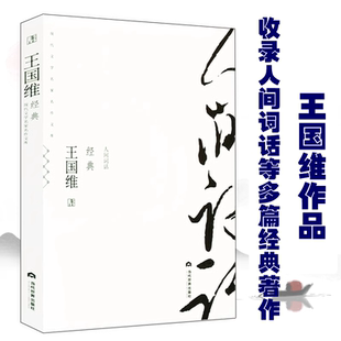 王国维经典  国学大师王国维的诗词美学作品文集收录人间词话等多篇经典著作精读国学经典书籍