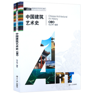 图文并茂 中国建筑艺术史 介绍了中国建筑常识佛教故宫建筑特征与面貌图解中国古代建筑古典园林历史书籍