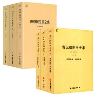 【6册】黄元御医书全集+陈修园医书全集 书籍