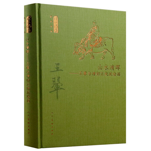 【精装】山水清晖-王翚与清初正统派绘画 凌利中朱万章汪亓庞鸥付阳华耿晶梳理王翚生平艺术成就绘画理念内含王翚书画精品书籍