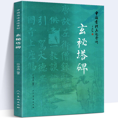 玄秘塔碑 中国书法名迹赏析书籍