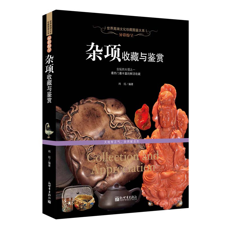 【软精装】异彩纷呈：杂项收藏与鉴赏 世界高端文化珍藏图鉴大系古玩竹木牙角雕漆器珐琅琉璃文房四宝鼻烟壶等杂项鉴赏收藏书籍